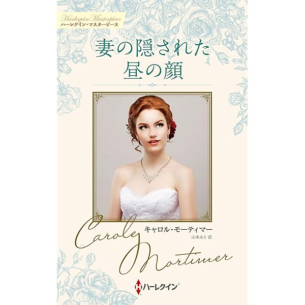 ハーレクイン　ロマンス　小説　キャロル モーティマー　十年ののち　希少本 ハーレクイン ロマンス 小説 キャロル モーティマー 十年ののち 希少本